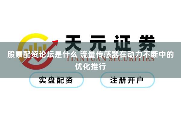 股票配资论坛是什么 流量传感器在动力不断中的优化推行