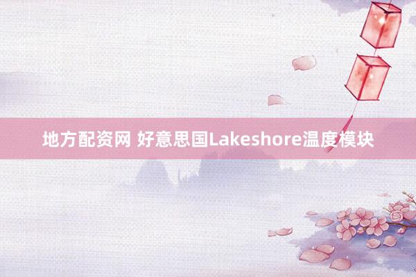 地方配资网 好意思国Lakeshore温度模块