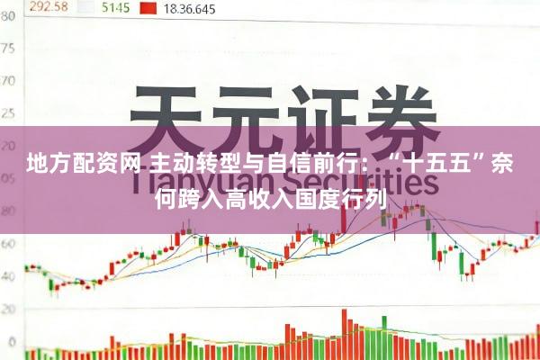 地方配资网 主动转型与自信前行:“十五五”奈何跨入高收入国度行列