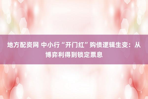 地方配资网 中小行“开门红”购债逻辑生变:从博弈利得到锁定票息