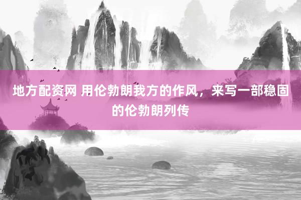地方配资网 用伦勃朗我方的作风，来写一部稳固的伦勃朗列传