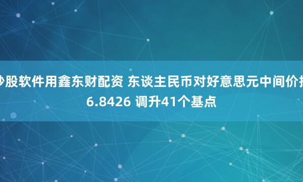 炒股软件用鑫东财配资 东谈主民币对好意思元中间价报6.8426 调升41个基点